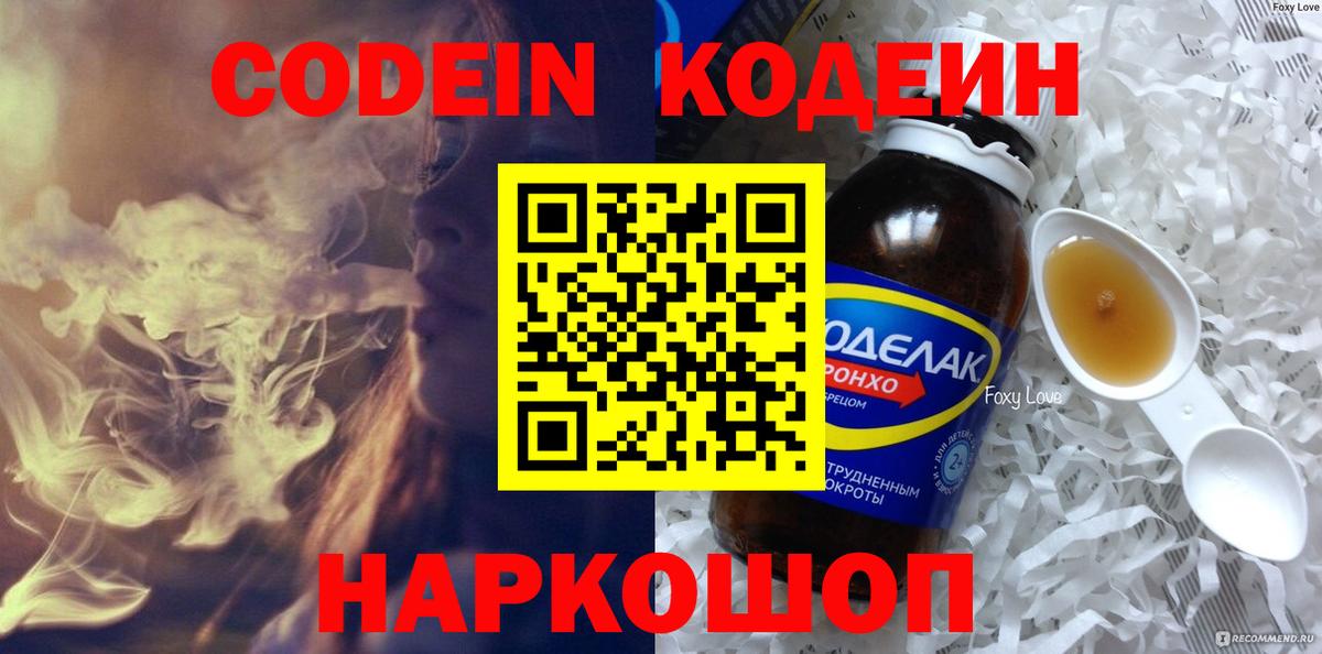 Кодеин Purple Drank  Вход с VPN  Ангарск 
